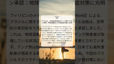 ブラジル、世界初単回投与デング熱ワクチン承認：地球温暖化下の感染症対策に光明｜Philstar.com – World｜2025/11/27｜健康