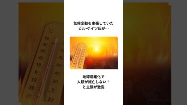 気候変動を主張していたビル•ゲイツ氏が地球温暖化で人類が滅亡しない！と主張が激変 #気候変動問題 #ニュース #shorts