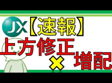 【速報】上方修正×増配の最強コンボ！AI半導体需要で通期上方修正＆配当増額！業績・還元ともに好調のJX金属