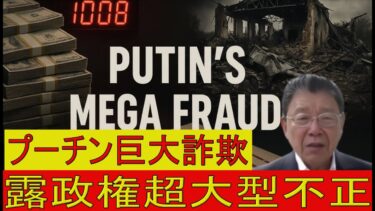 【緊急解説】決定的証拠　プーチン戦争の裏に潜む「千億ドル級巨額詐欺」