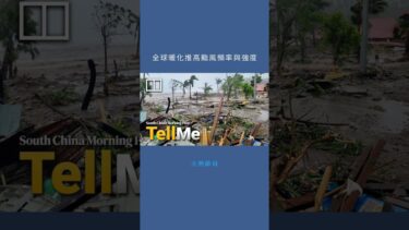 全球暖化推高颱風頻率與強度：火熱節目20251111