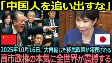 中国「もう日本には居れなくなった…」2025年10月16日、大再編した移民政策が発表されるが高市政権の本気に全世界が震撼する【海外の反応】