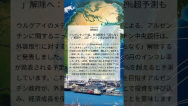 アルゼンチン中銀、外貨規制を「間もなく」解除へ：10月インフレ率2%超予測も｜MercoPress｜2025/11/12｜国際経済