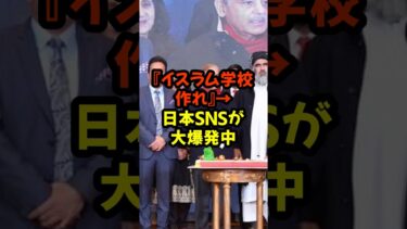 “#イスラム学校 #宗教の自由 #日本社会 #文化摩擦 #移民問題 #教育議論 #トレンドニュース #日本の未来 #議論#shorts