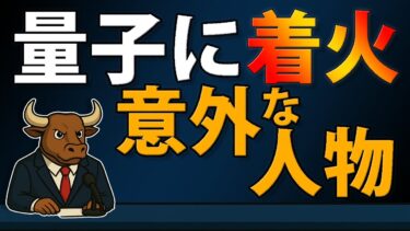量子に“再着火”したのは誰か──Google・NVIDIA・OpenAIで何が起きているのか【2025/11/28】