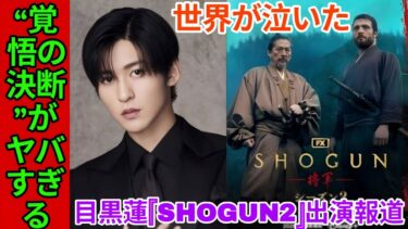 【世界震撼】目黒蓮『SHOGUN2』出演報道で海外トレンド独占——静かに世界を変え始めた“覚悟の決断”のすべて