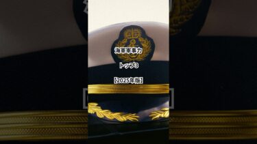 海軍軍事力トップ3【2025年版】“静かに浮上する日本”