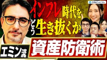 インフレ時代をどう生き抜く!? エミン流“資産防衛術”｜借金が最強の武器に？ 米国バブル崩壊と日本経済の追い風