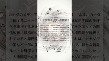 カナダの貿易多様化戦略、人権問題軽視の懸念｜The Globe and Mail｜2025/11/08｜外交・国際関係