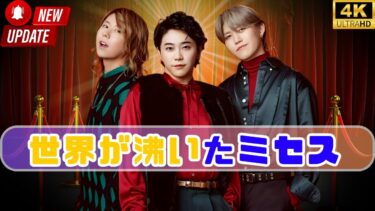 「テレビ×ミセス」が世界トレンド1位に！大塚愛・M!LK・チョコプラとの奇跡コラボにファン涙【Mrs. GREEN APPLE |