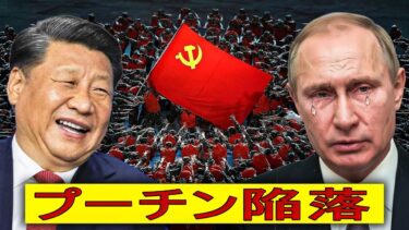 【緊急解説】プーチン時代は終わる――それを中国が証明した