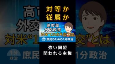 対等か従属か──“120点外交”で問われる日本の主権｜高市流の外交政策｜鉄の女性リーダー, Iron lady｜庶民のための1分政治