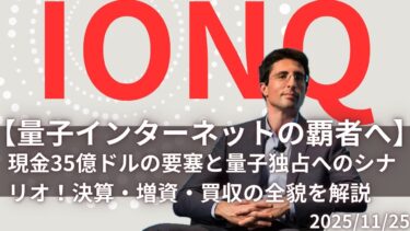 【IonQ】量子インターネットの覇者へ！現金5400億円の衝撃！「実験室」から「不沈空母」へ変貌