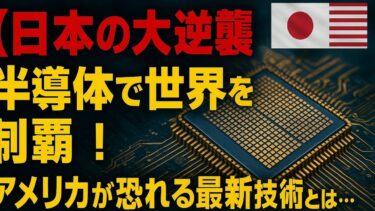 🇯🇵日本の半導体が世界を震撼！アメリカも驚いた最新技術の正体とは？