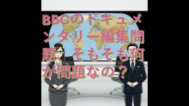 【国際】BBCのドキュメンタリー編集問題、そもそも何が問題なの？【AIによる解説】