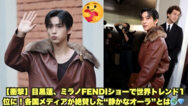 【衝撃】目黒蓮、ミラノFENDIショーで世界トレンド1位に！各国メディアが絶賛した“静かなオーラ”とは🌍💎 #目黒蓮