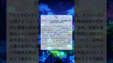 スウェーデンの森林政策：地球温暖化時代の森林管理の試金石｜Mongabay｜2025/11/08｜環境