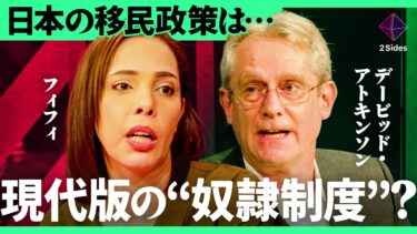 「現代版の奴隷？」外国人技能実習制度は人権侵害？日本の外国人政策の“欺瞞”【フィフィ×デービッド・アトキンソン／加藤浩次】2Sides