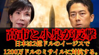 北朝鮮のミサイル脅威に対する日本の対応：高市首相と小泉氏が防衛強化について議論するも、具体的な計画はあるのか？