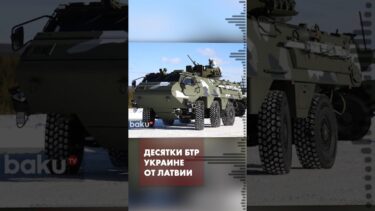 Министерство обороны Латвии обсуждает передачу Украине бронетранспортёров