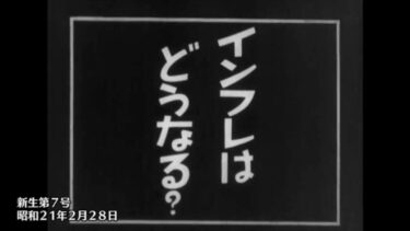 1946年2月28日　日本ニュース新07号・インフレはどうなる・預金封鎖189