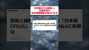 日本版CFIUS創設へ！外国投資の安全保障審査が強化される #お金の話 #海外投資