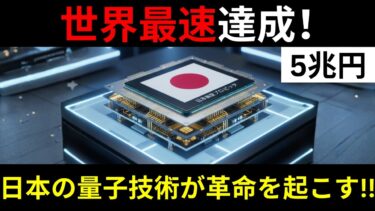 【超朗報】日本が作った「量子コンピュータ」が世界最速を記録！【NEC】【富士通】【5兆円】