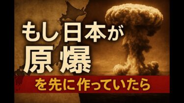 もし日本が原爆を先に作っていたら」— 世界の運命はこう変わっていた。