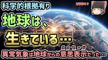 【衝撃の理論】異常気象は地球の “ 意思表示 ” だった？　地球は生きているというSFみたいな理論とは？【ゆっくり解説】