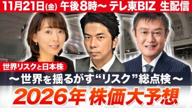 【ライブ配信】2026年 株価大予想～世界を揺るがす”リスク”総点検～【テレ東系経済WEEK】