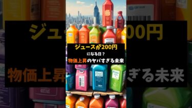 日曜日：【物価上昇】のヤバすぎる未来#物価上昇#日本経済#インフレ#お金の話#給料上がらない#生活苦#値上げラッシュ#家計ピンチ#節約術#世界#社会問題#ニュース解説#雑学 #shorts