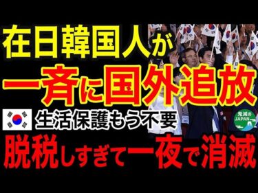 【海外の反応】ついに日本が動いた…！生活保護問題と脱税疑惑に世界が騒然！