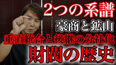 【地政学】２つの系譜　豪商と鉱山　垂直統合と後継の分社化財閥の歴史