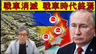 【緊急解説】ロシア兵いまや「丸裸」で戦闘　プーチン軍の装甲戦力が枯渇寸前