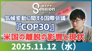 気候変動に関する国際会議「COP30」～米国の離脱の影響と現状（特集）／『荻上チキ・Session』 11月12日(水)