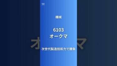 【次世代の技術力で差別化】オークマ（6103）を60秒で徹底分析！Green-Smart