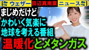 【田辺】温暖化を促すメタンガスの正体 ウェザーニュース特番