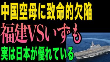 【称賛】中国空母が電磁カタパルト成功！だが元米軍将校が指摘した致命的欠陥…日本のいずも型が実は優れている理由