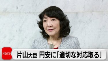 片山財務大臣　為替介入も「当然考えられる」