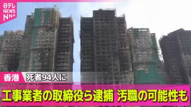 【香港火災】死者94人に…200人以上と連絡とれず──国際ニュースライブ（日テレNEWS LIVE）