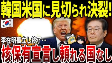 【ゆっくり解説】米韓関係決裂！核保有宣言で李在明孤立で終了。