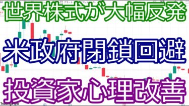 世界株式が大幅反発！米政府閉鎖回避で投資家心理改善｜アジア・欧州株も堅調
