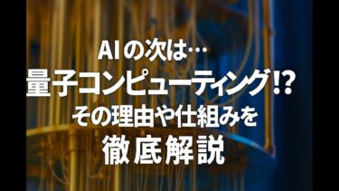 量子コンピューターとは何か？　AIに聞いてみた