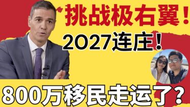 【重磅】西班牙800萬移民走运了？桑切斯VS特朗普｜ 2027年再选🇪🇸首相｜常在海邊曬太陽