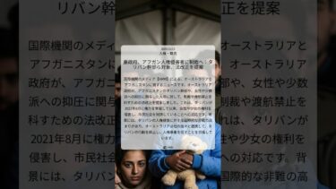 豪政府、アフガン人権侵害者に制裁へ：タリバン幹部ら対象、法改正を提案｜HRW｜2025/11/13｜人権・難民