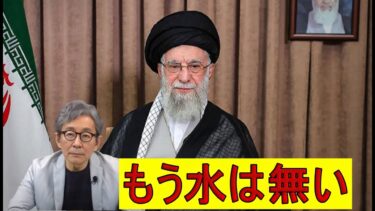【緊急解説】イランの水が消えた　２８００万人断水