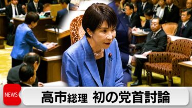 高市総理　初めての党首討論　台湾有事答弁「聞かれたので誠実に答えた」　為替動向「必要な手立て講じる」