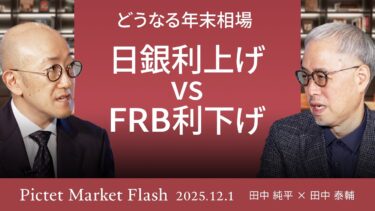 【日銀利上げ vs FRB利下げ】植田日銀総裁の発言で日経平均急落/FRB利下げを織り込む市場の本音を読む＜田中 純平 × 田中 泰輔＞｜Pictet