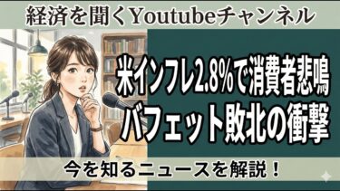【12/8】米インフレ2.8%で消費者悲鳴｜バフェット敗北の衝撃