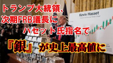 トランプ大統領、次期FRB議長にハセット氏指名で『銀』が史上最高値に